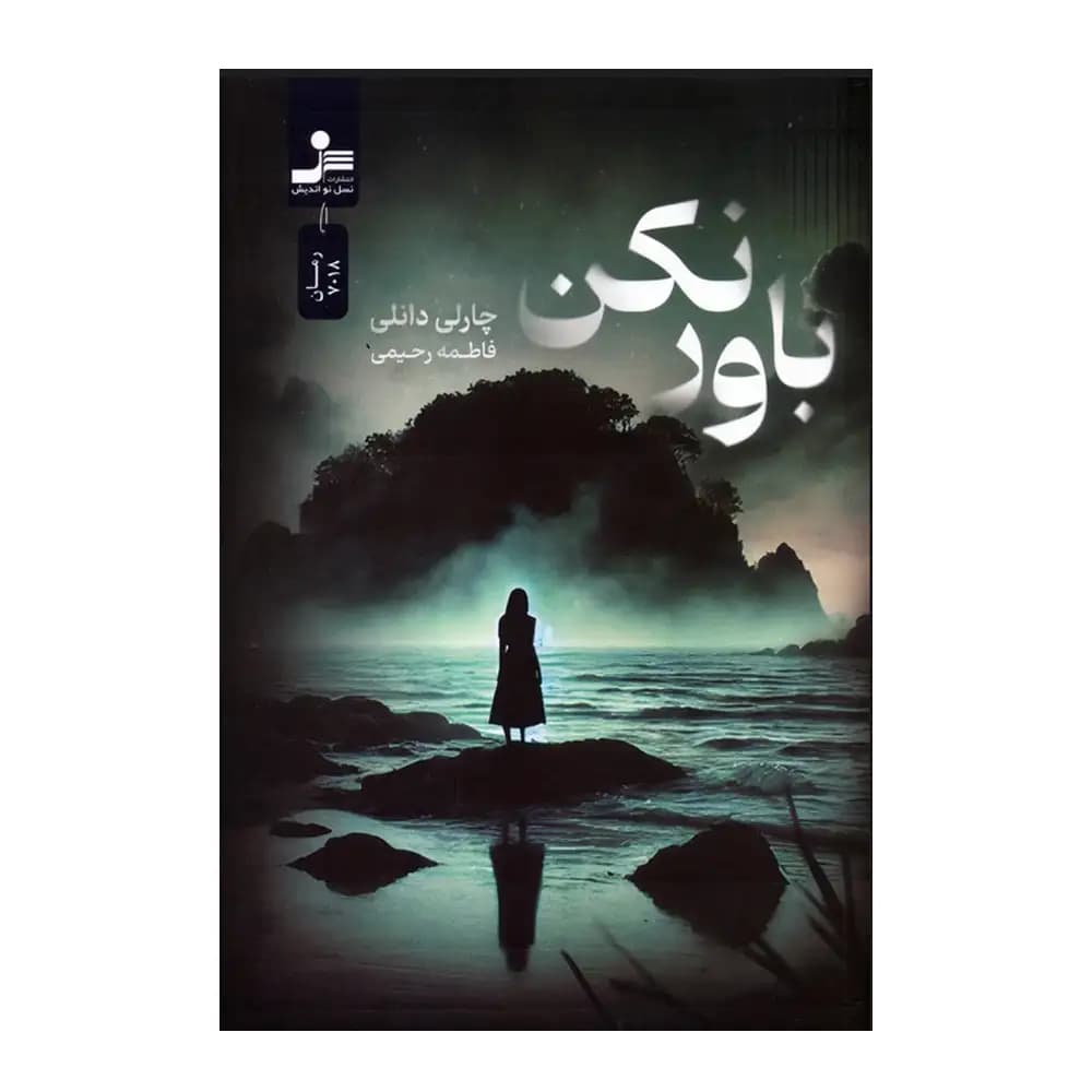باور نکن