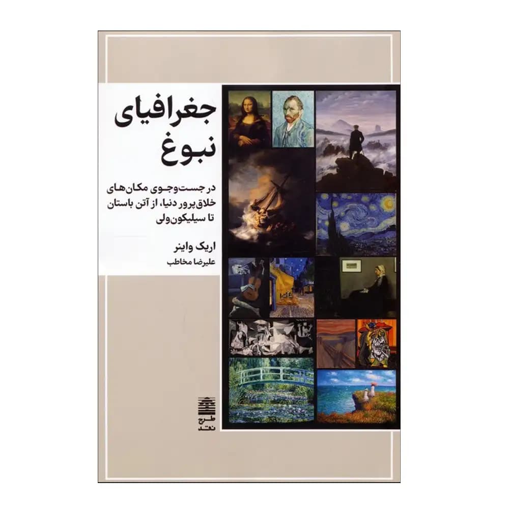 جغرافیای نبوغ