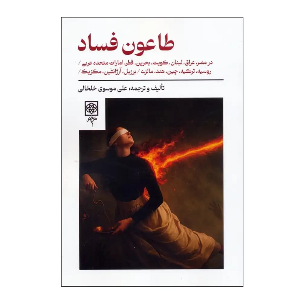 طاعون فساد