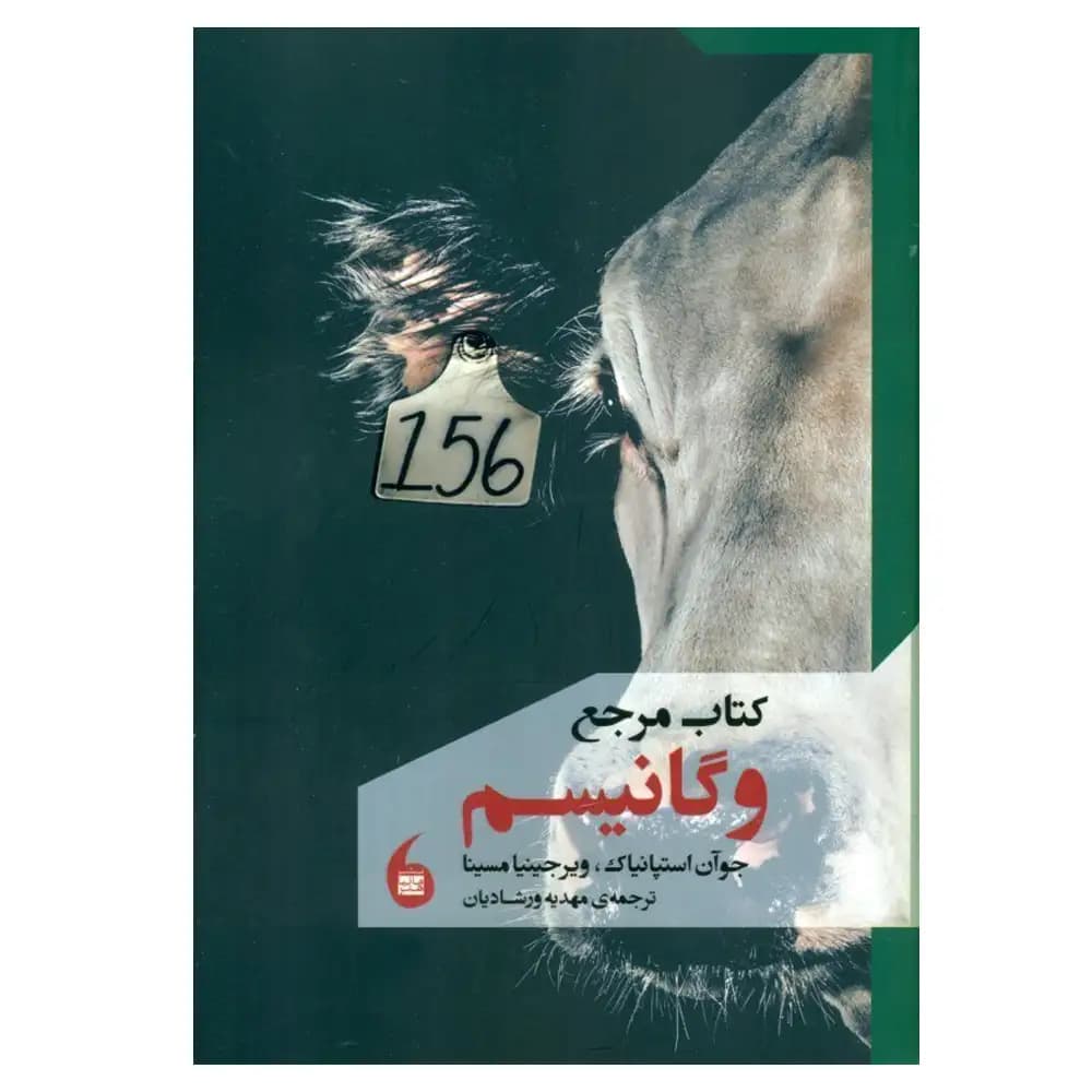کتاب مرجع وگانیسم