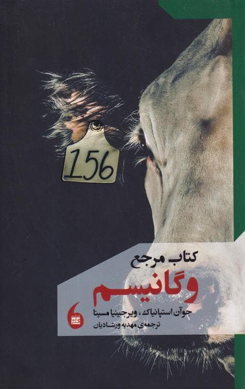 کتاب مرجع وگانیسم — تصویر ۲