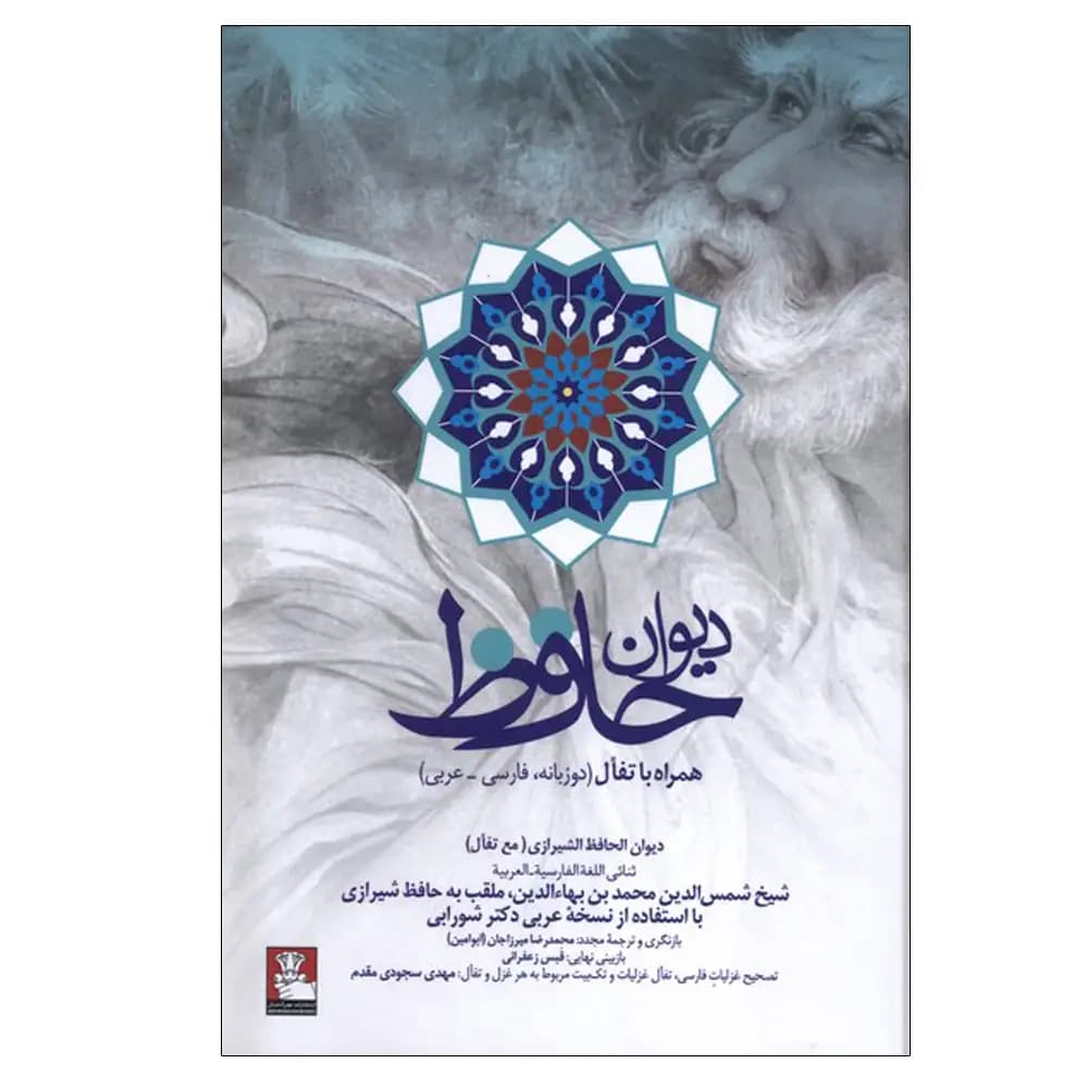 دیوان حافظ همراه با تفال دو زبانه فارسی عربی)