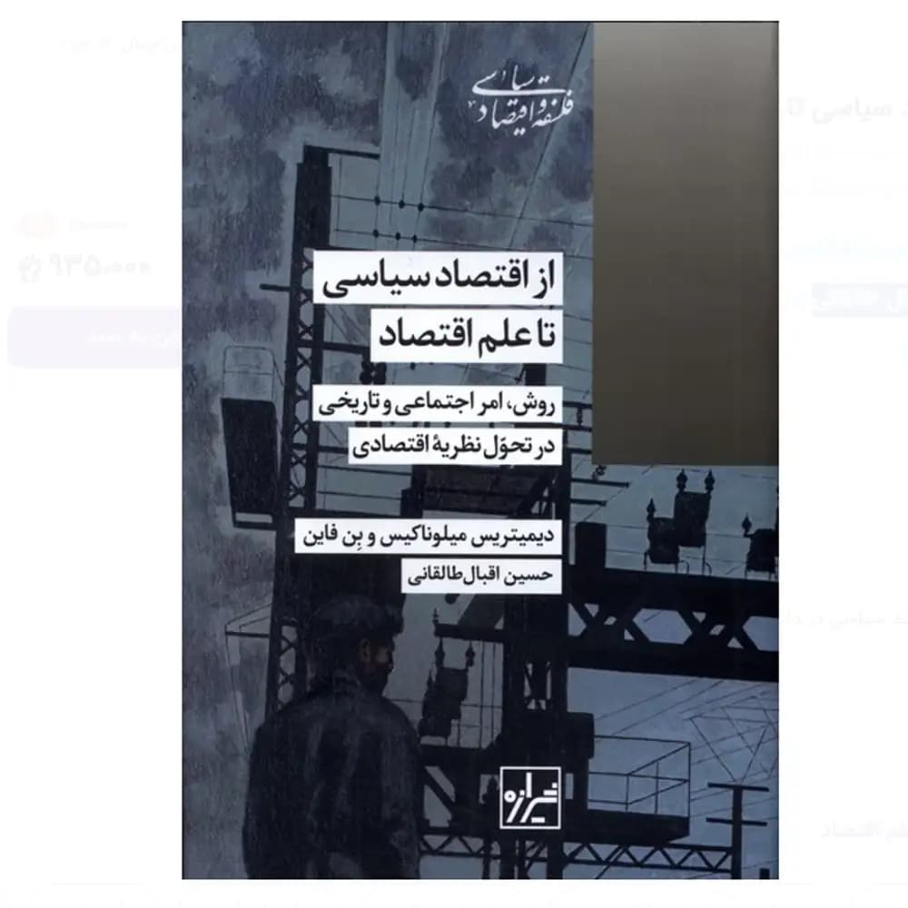 از اقتصاد سیاسی تا علم اقتصاد
