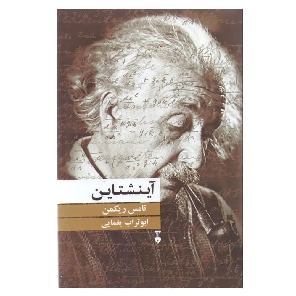 آینشتاین