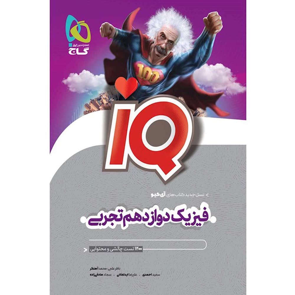 کتاب فیزیک دوازدهم تجربی سری iQ نشر گاج