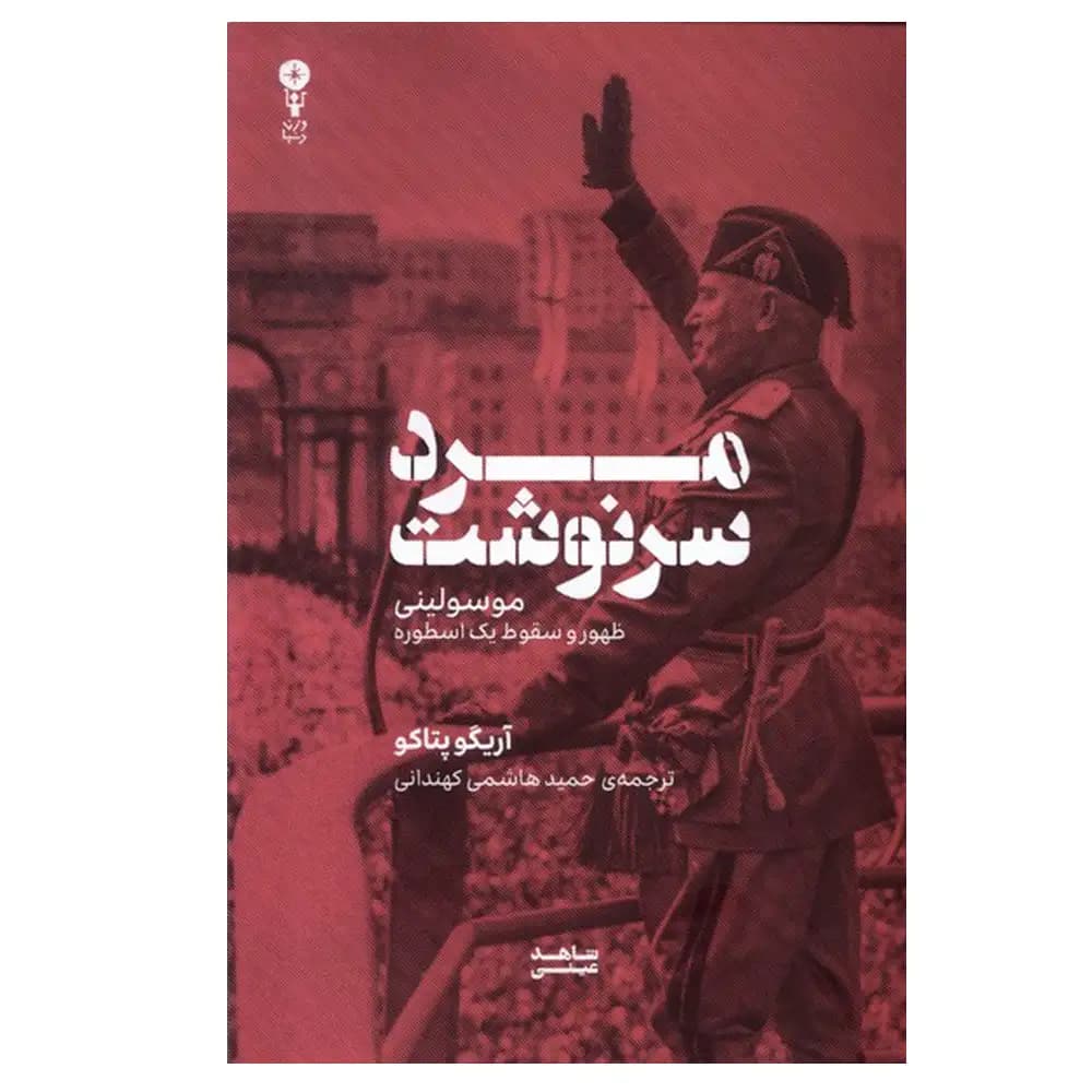مرد سرنوشت (موسولینی)