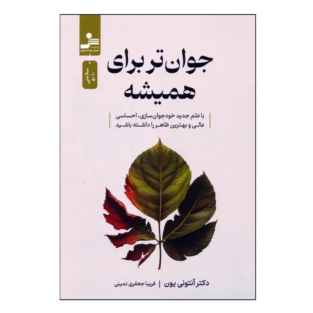 جوان تر برای همیشه