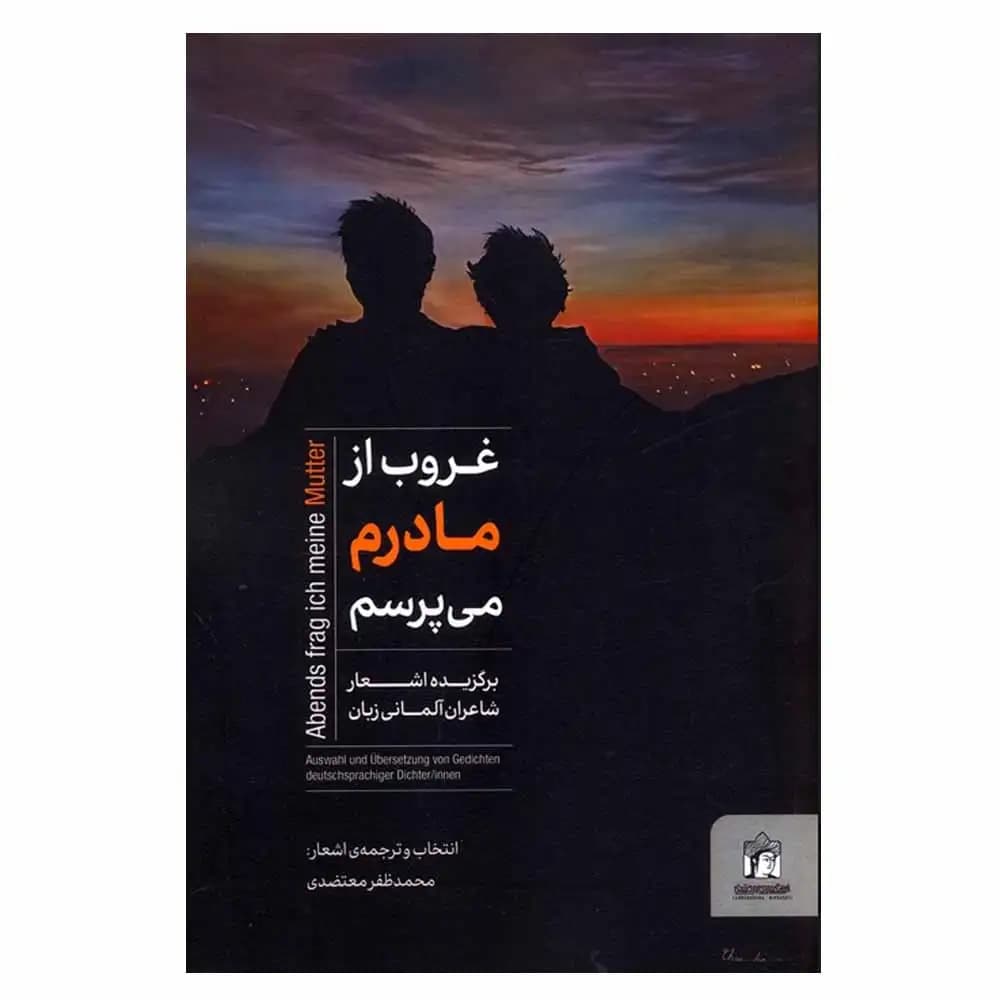 غروب از مادرم می پرسم