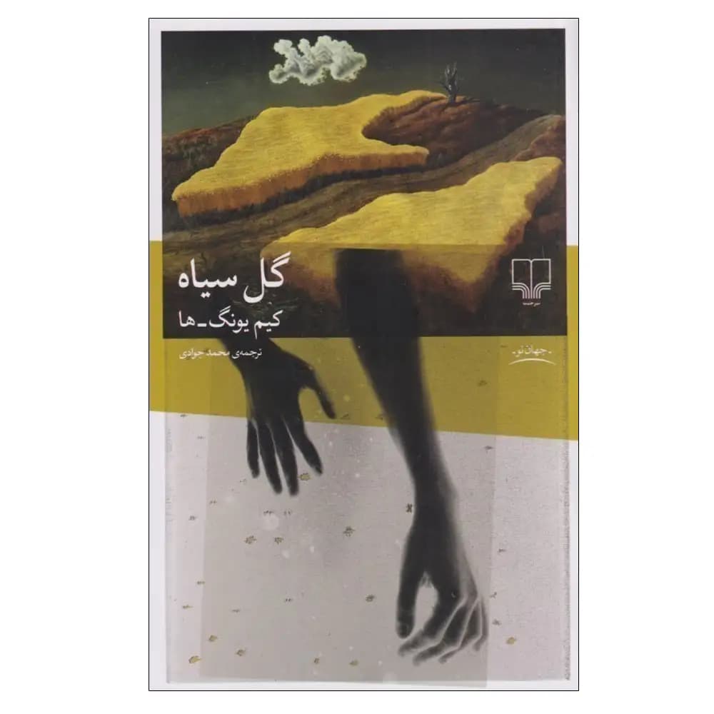 گل سیاه