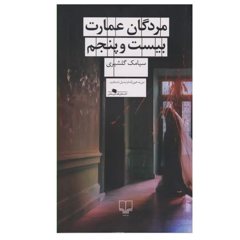مردگان عمارت بیست و پنجم