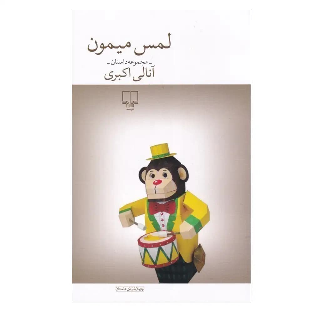 لمس میمون