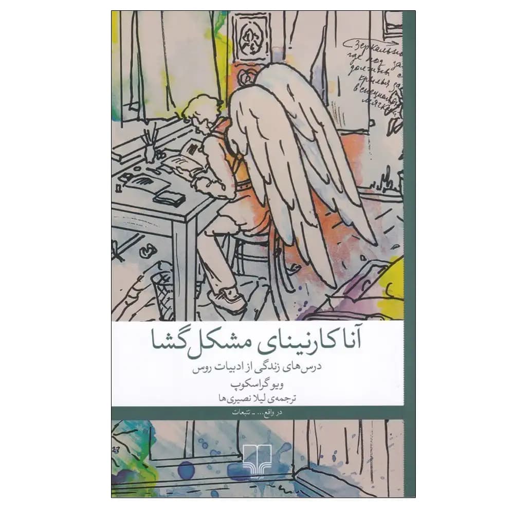 آناکارنینای مشکل گشا