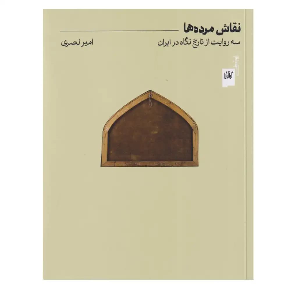 نقاش مرده ها