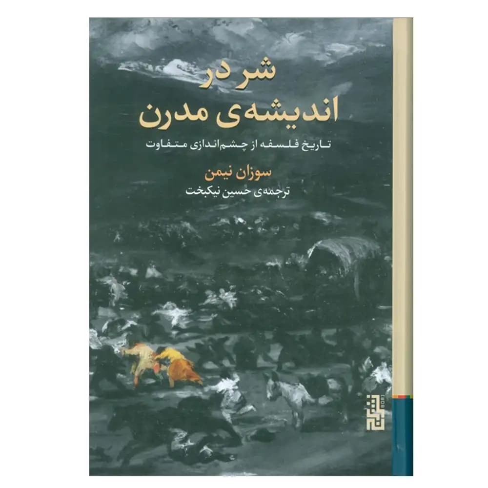 شر در اندیشه ی مدرن (تاریخ فلسفه از چشم اندازی متفاوت)