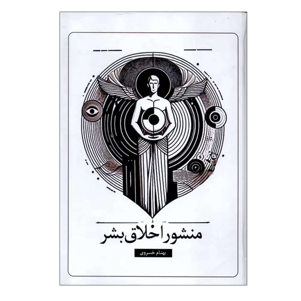 منشور اخلاق بشر