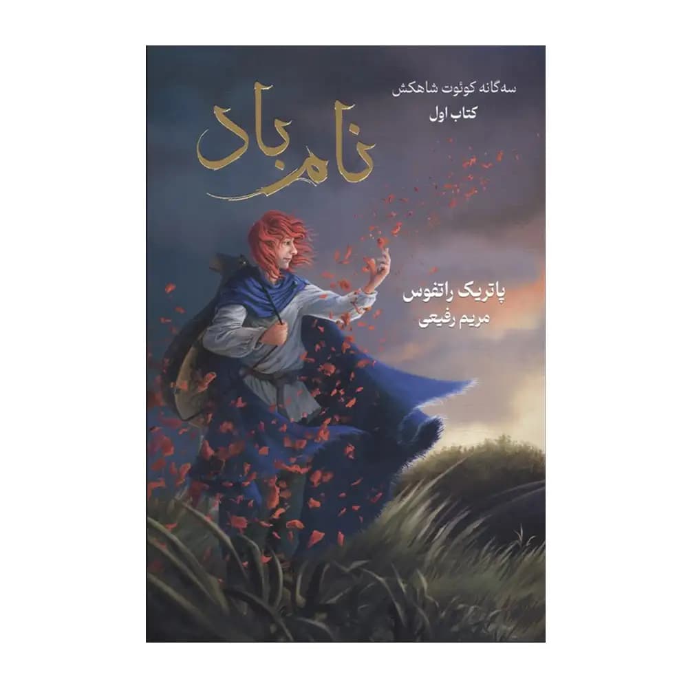 نام باد