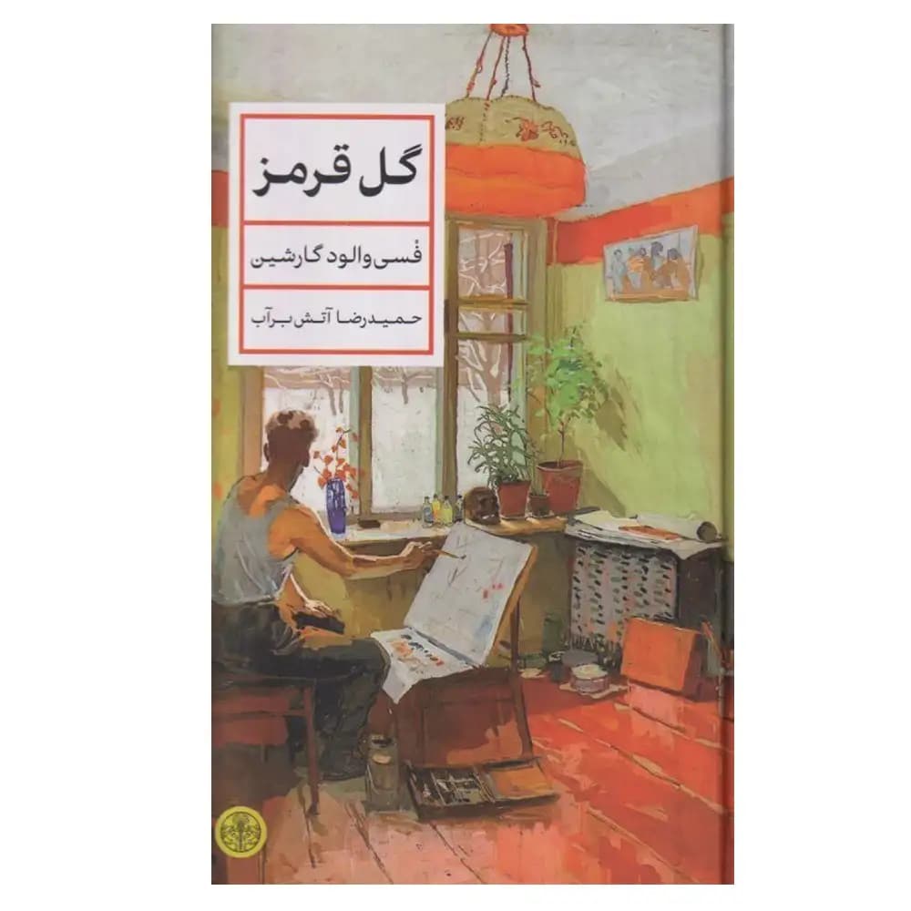 گل قرمز