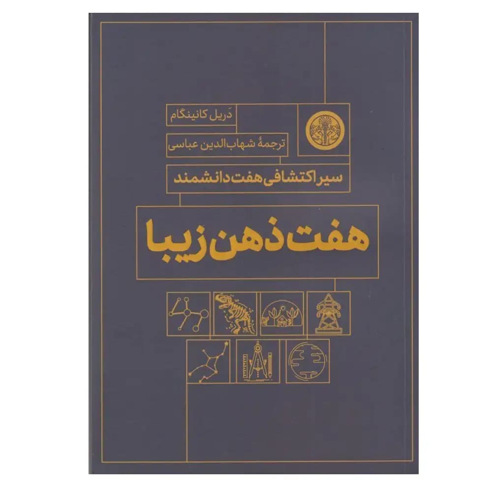 هفت ذهن زیبا