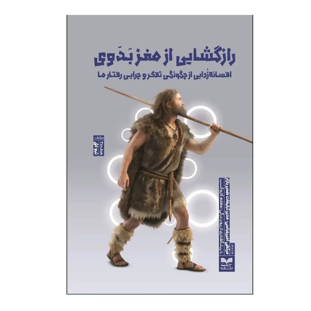 رازگشایی از مغز بدوی