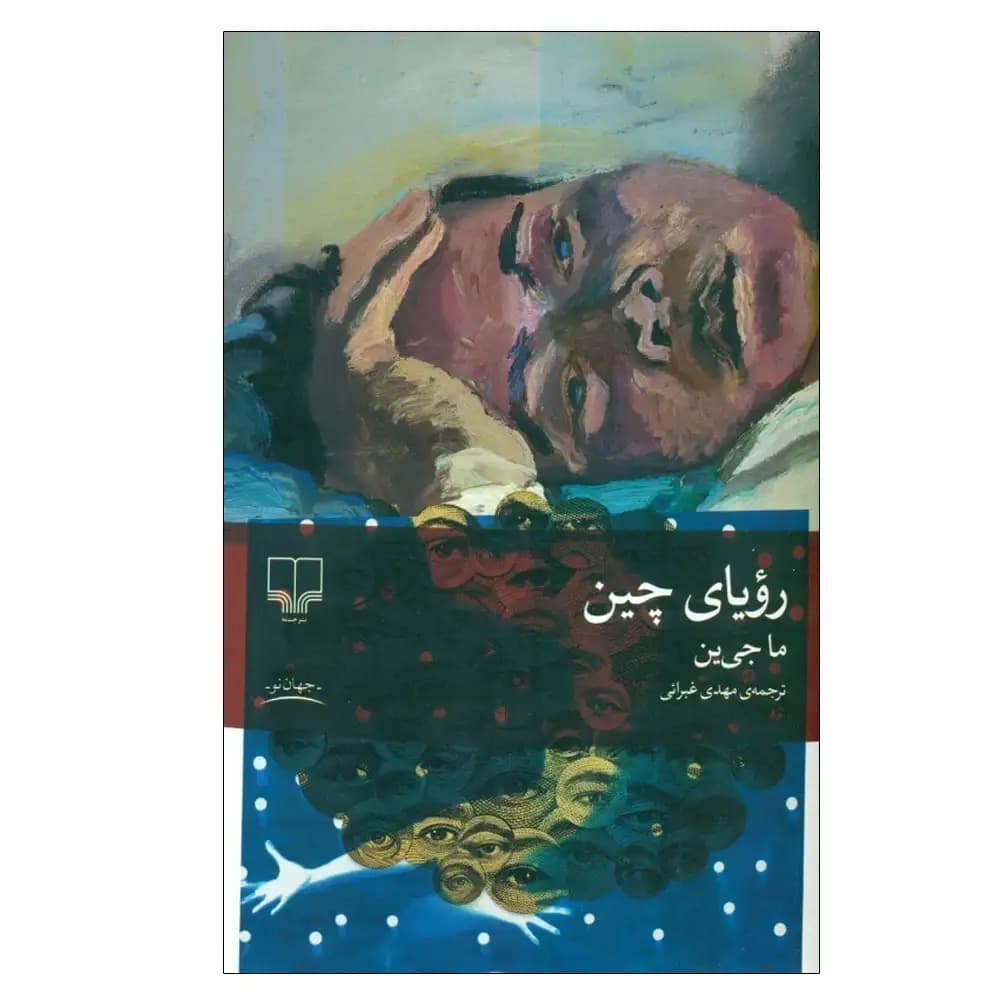رویای چین