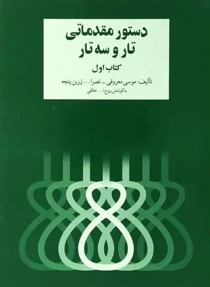 دستور مقدماتی تار و سه تار هنرستان کتاب اول نشر سرود
