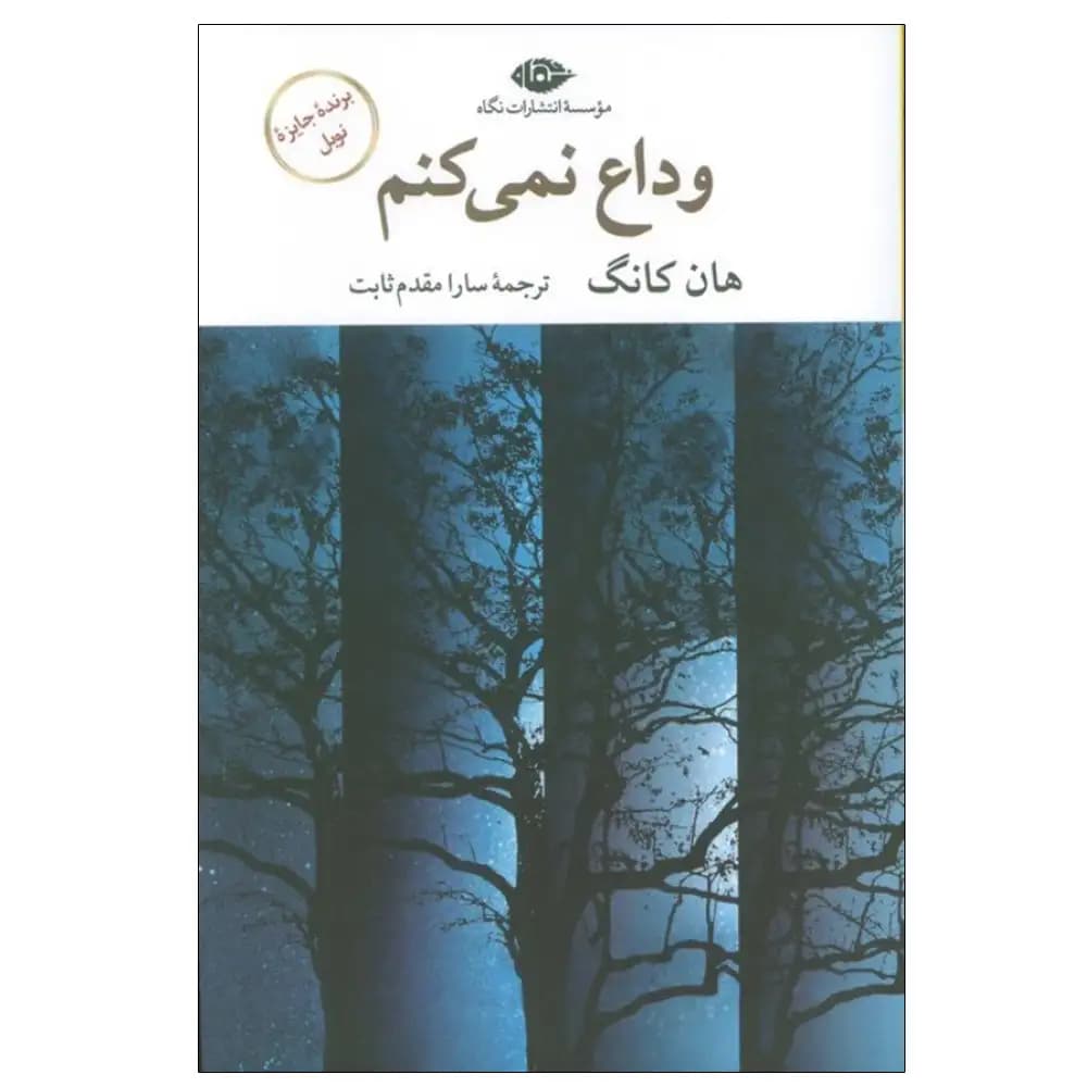 وداع نمی کنم
