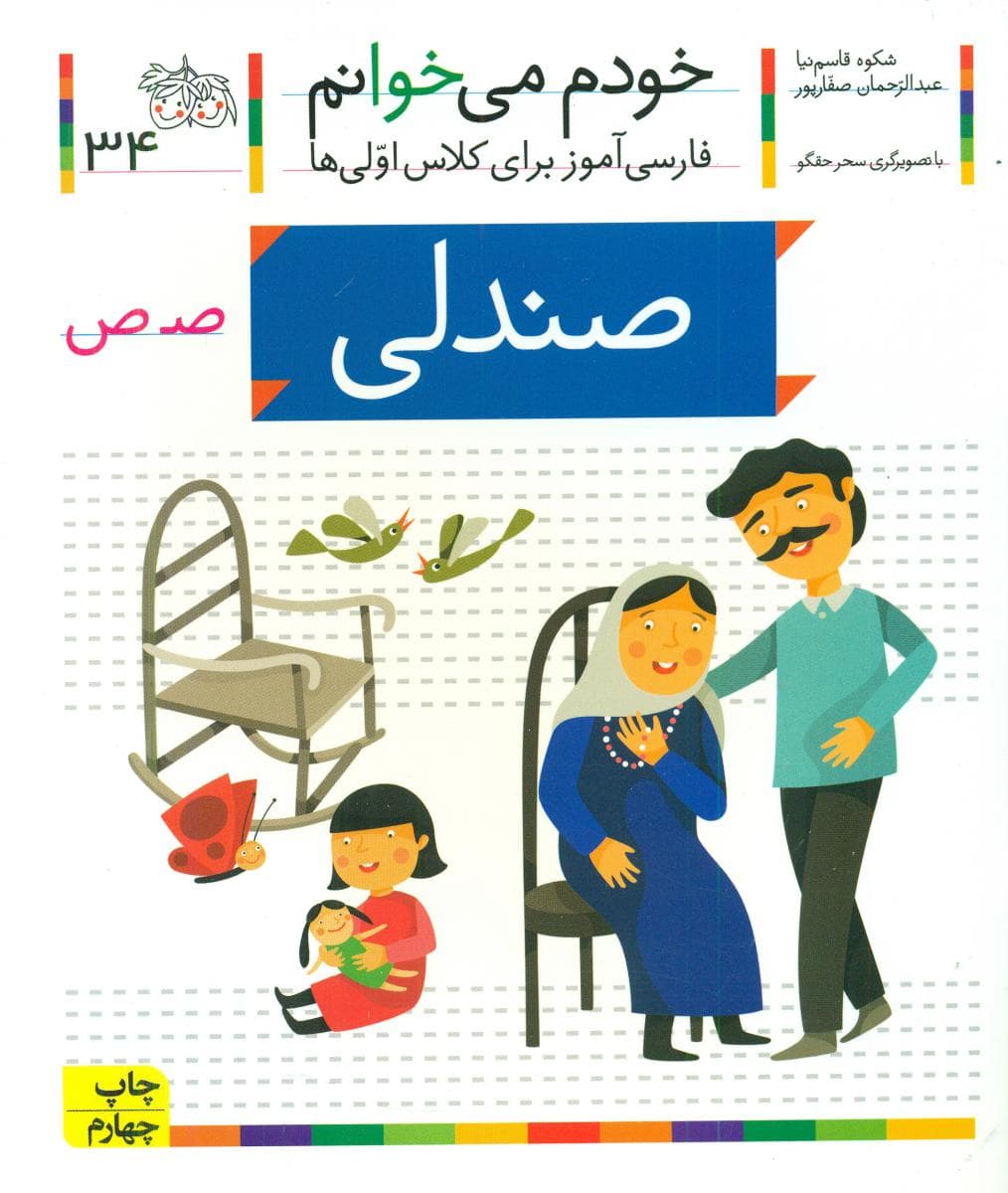 خودم می خوانم 34 _ حرف ص _ صندلی /افق