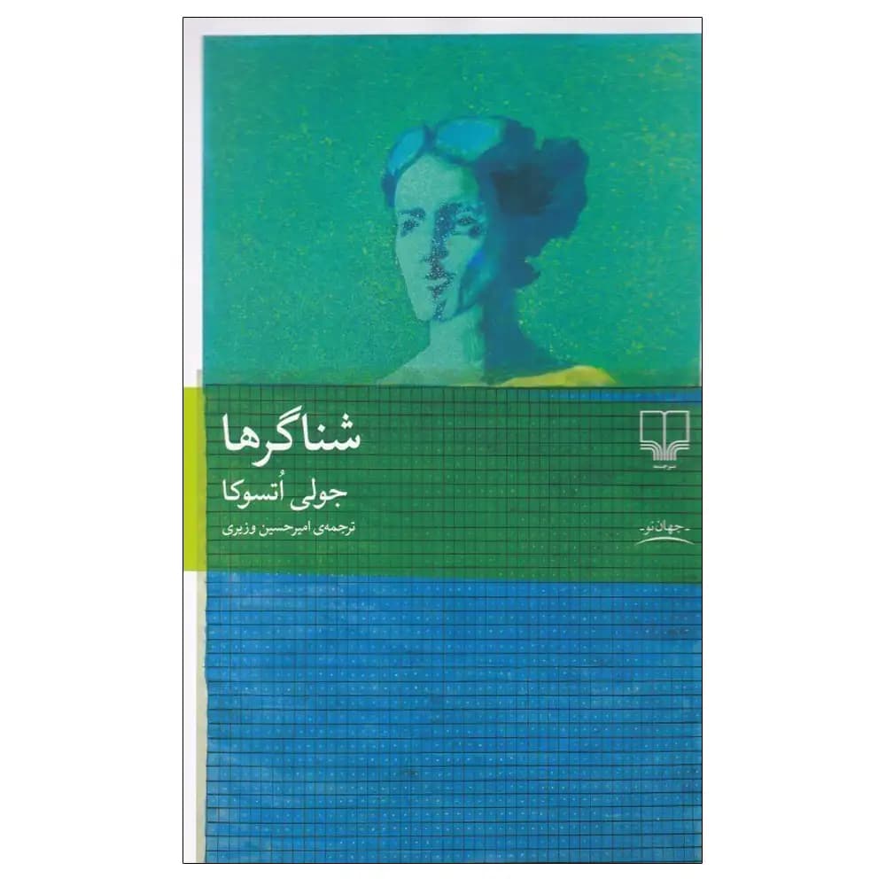 شناگر ها
