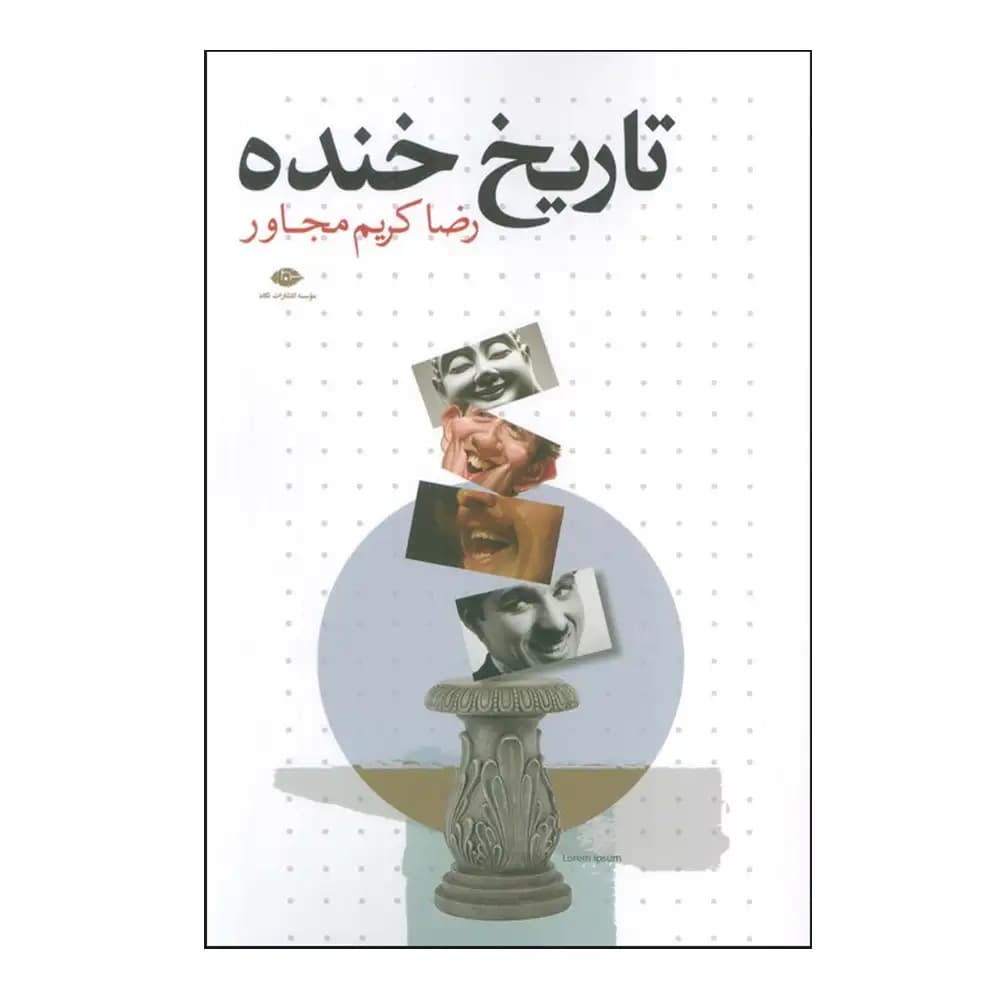 تاریخ خنده