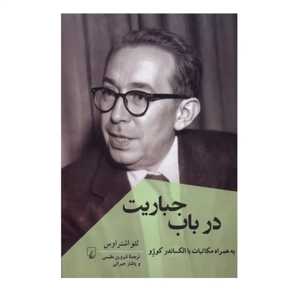 در باب جباریت