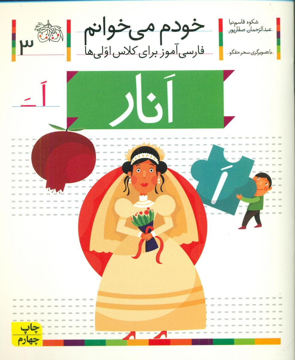 خودم می خوانم 3 _ حرف اَ _ انار /افق