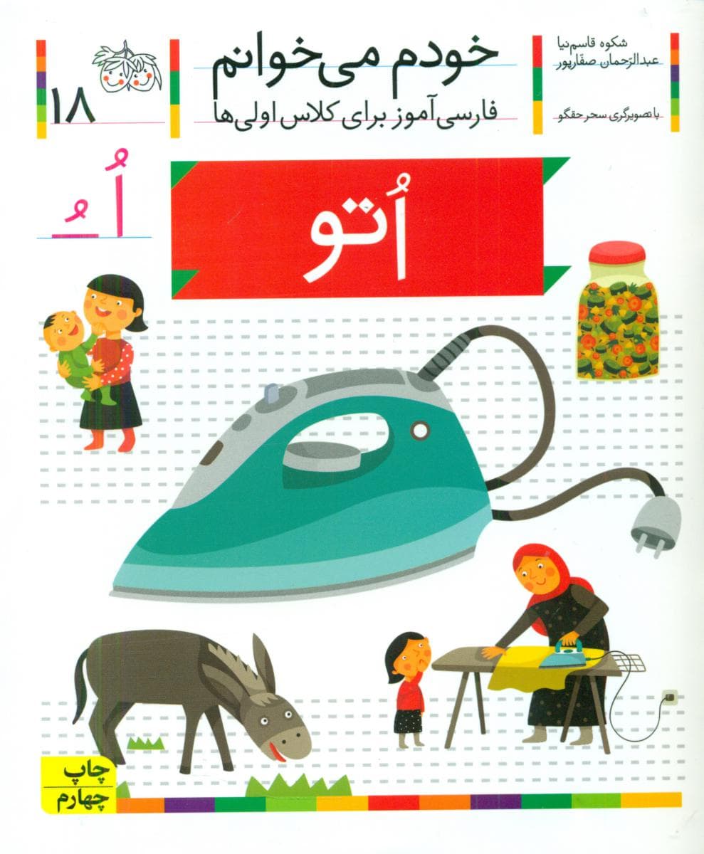 خودم می خوانم 18_ حرف اُ _ اتو /افق