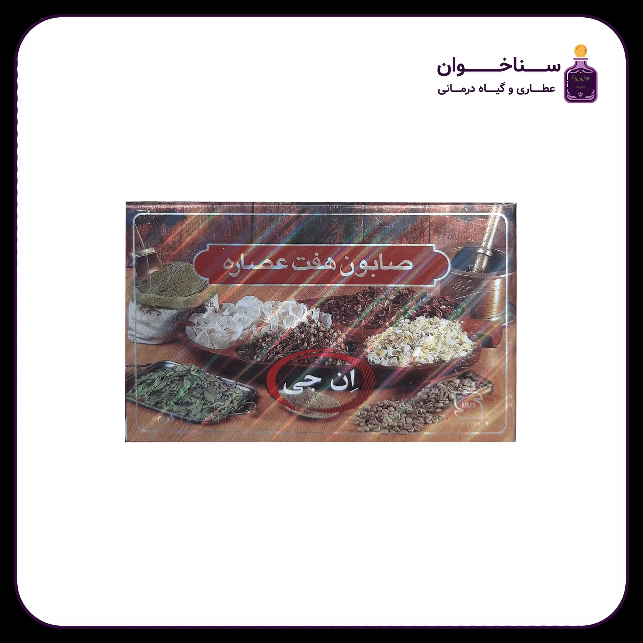 صابون هفت گیاه ان جی
