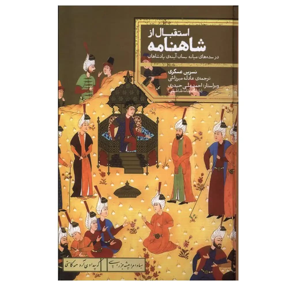 استقبال از شاهنامه در سده های میانه بسان آینه پادشاهان