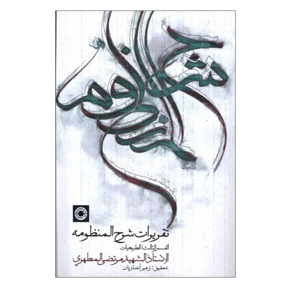 تقریرات شرح المنظومه