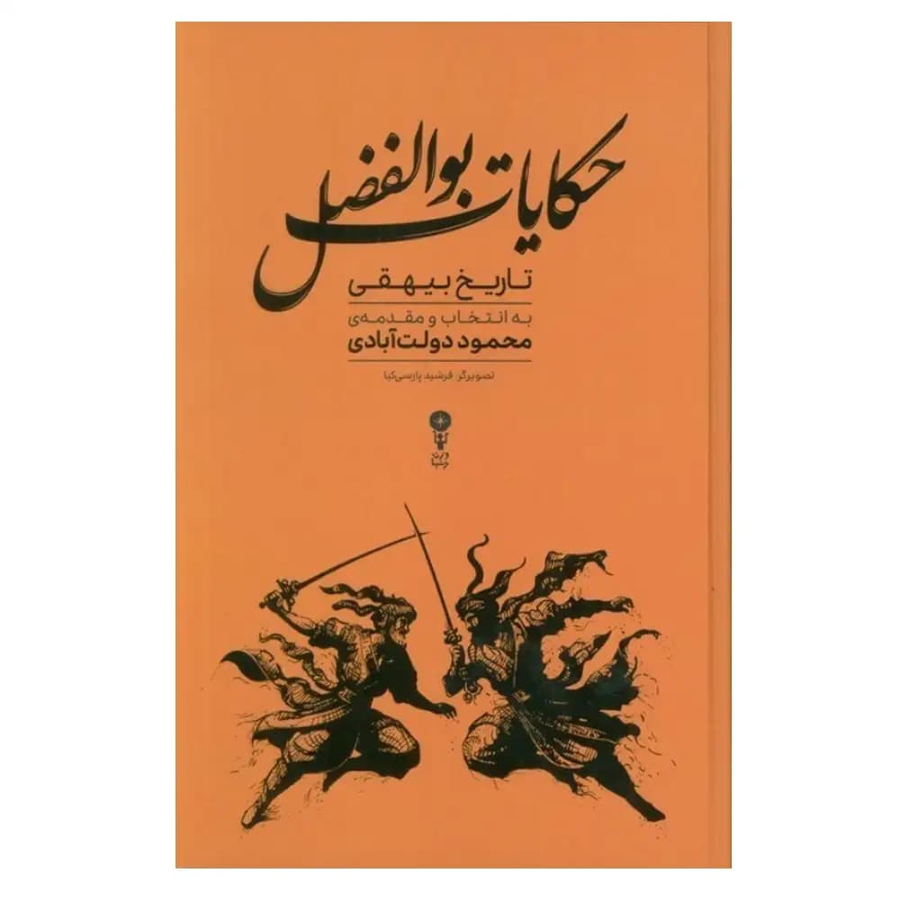 حکایات بوالفضل