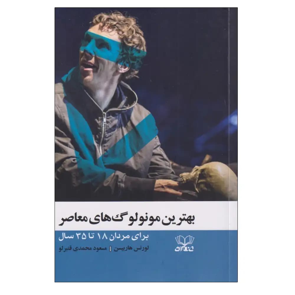بهترین مونولوگ های معاصر