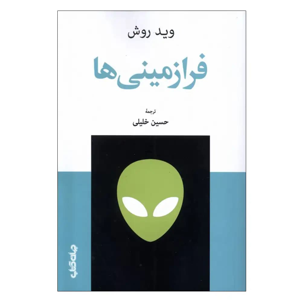 فرازمینی ها