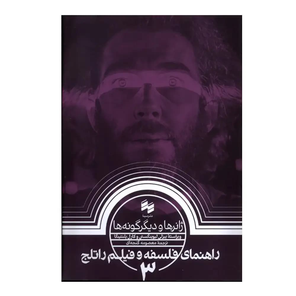راهنمای فلسفه و فیلم راتلج 3 (ژانر ها و دیگر گونه ها)