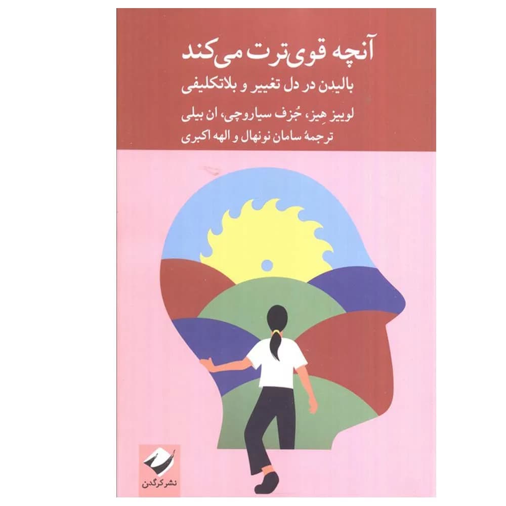 آنچه قوی ترت می کند