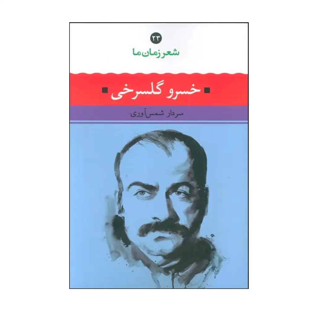 خسرو گلسرخی (شعر زمان ما 23)