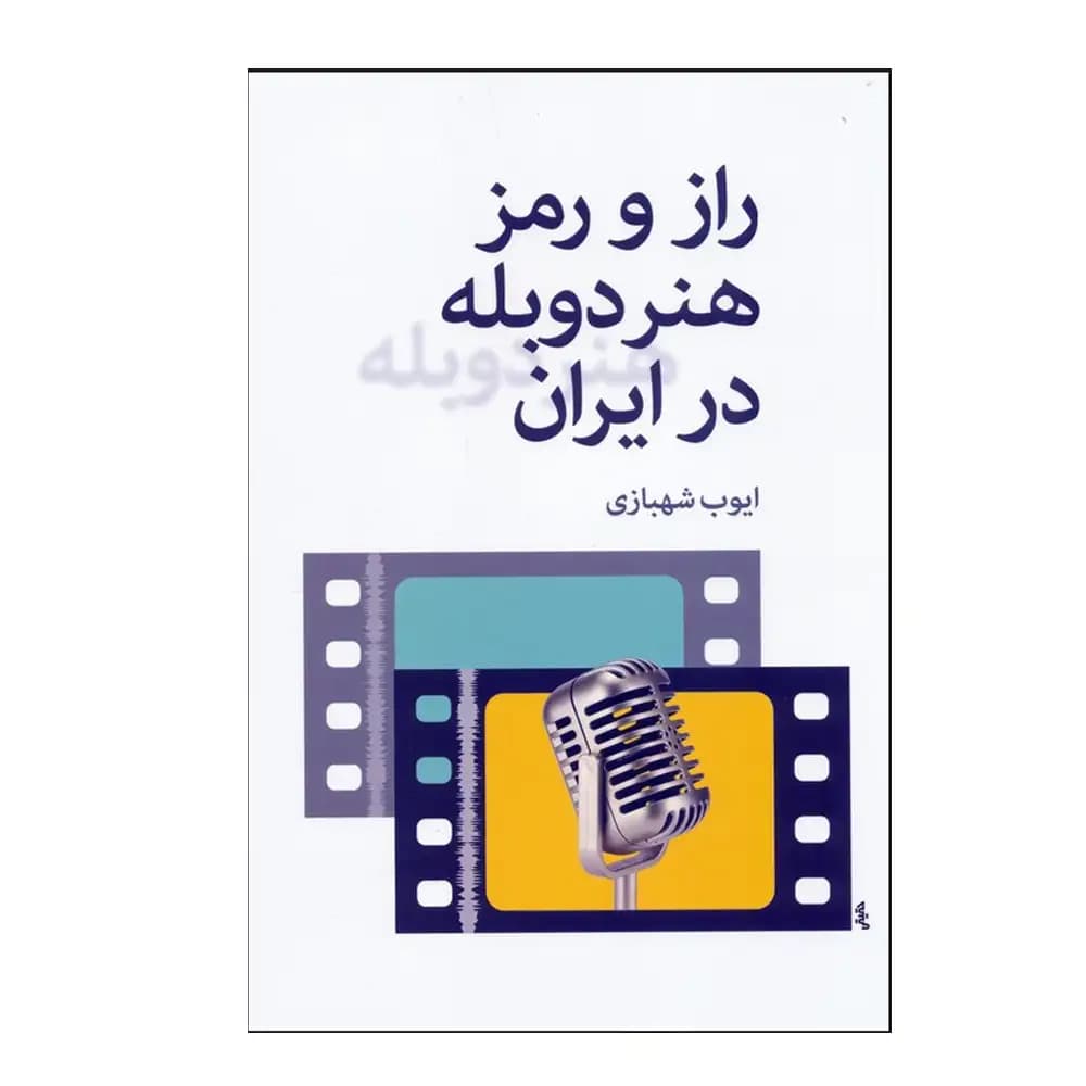 راز و رمز هنر دوبله در ایران