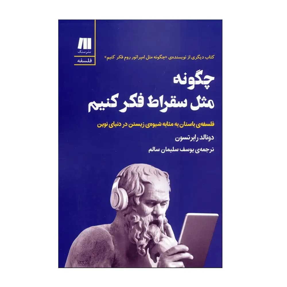 چگونه مثل سقراط فکر کنیم