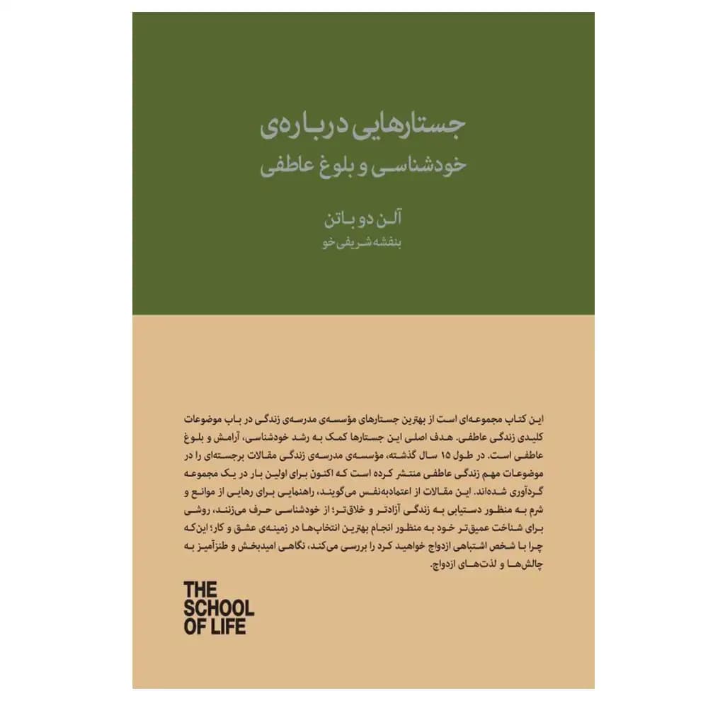 جستار هایی درباره خودشناسی و بلوغ عاطفی