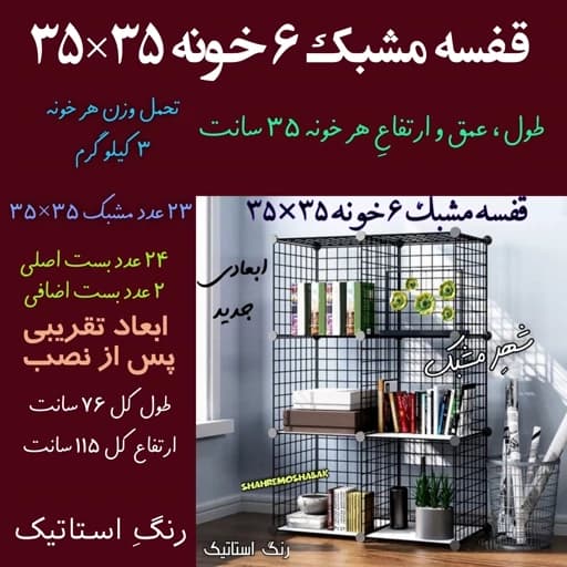 قفسه مشبک 6 خانه 35 در 35 تجهیزات فروشگاهی اداری مبلمان اورلین مدل 967888