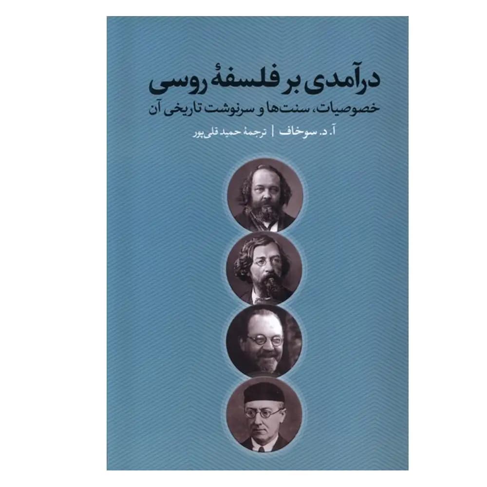درآمدی بر فلسفه روسی