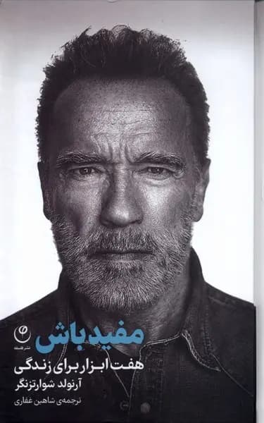 کتاب مفید باش (هفت ابزار برای زندگی) اثر آرنولد شوارتزنگر نشر فلسفه