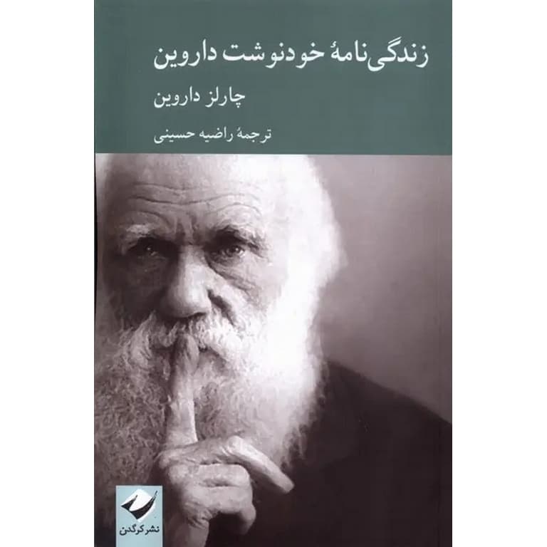 زندگی نامه خودنوشت داروین — تصویر ۲