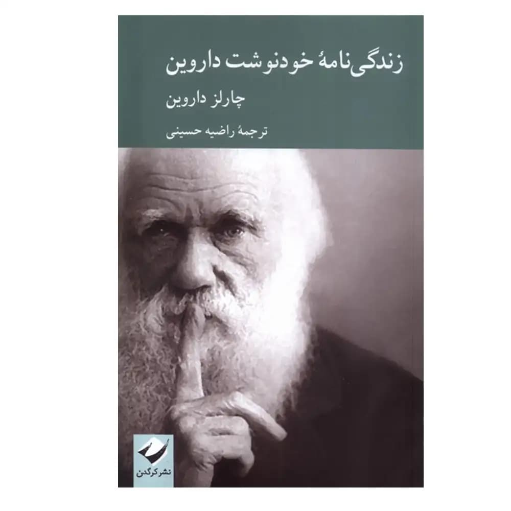 زندگی نامه خودنوشت داروین