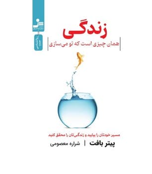 زندگی همان چیزی است که تو می سازی — تصویر ۲